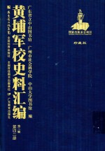 黄埔军校史料汇编 第2辑 第42册 珍藏版