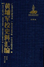 黄埔军校史料汇编 第4辑 第76册 珍藏版