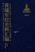 黄埔军校史料汇编 第4辑 第96册 珍藏版