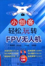 小创客轻松玩转FPV无人机