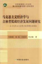 马克思主义经济学与吉林省低碳经济发展问题研究  以马克思主义自然力经济理论为视角