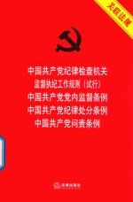 中国共产党纪律检查机关监督执纪工作规则（试行）  中国共产党党内监督条例  中国共产党纪律处分条例  中国共产党问责条例