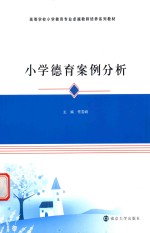 高等学校小学教育专业卓越教师培养系列教材 小学德育案例分析