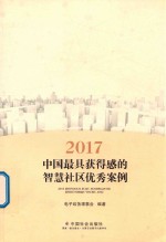 2017中国最具获得感的智慧社区优秀案例