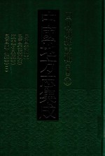 中国地方志集成 四川府县志辑 新编 25 民国安县志 民国安县续志 道光石泉县志 民国北川县志 1