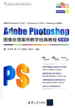 Adobe Photoshop图像处理案例教学经典教程 微课版