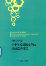 当代中国中小学校组织变革的价值范式研究