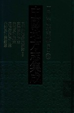 中国地方志集成 四川府县志辑 新编 42 民国续修筠连县志 2 嘉靖马湖府志 乾隆屏山县志 嘉庆续编屏山县志 光绪屏山县续志