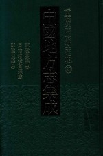 中国地方志集成 重庆府县志辑 28 乾隆万县志 同治增修万县志 乾隆开县志