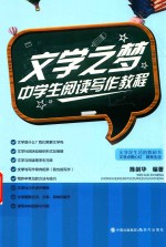 文学之梦 中学生阅读写作教程