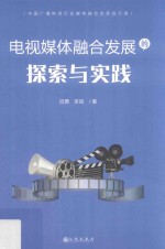 电视媒体融合发展的探索与实践