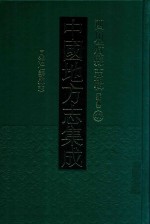 中国地方志集成 四川府县志辑 新编 47 同治仁寿县志