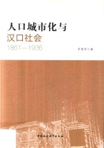 人口城市化与汉口社会 1861-1936版