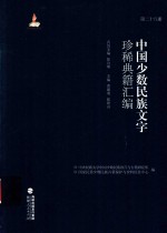 中国少数民族文字珍稀典籍汇编  第28册