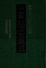 中国地方志集成 重庆府县志辑 8 民国重修大足县志 光绪铜梁县志