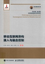 学术中国·院士系列  未来网络创新技术研究系列  国之重器出版工程  移动互联网异构接入与融合控制