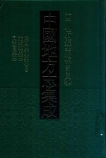 中国地方志集成 四川府县志辑 新编 40 民国与文献志 2 光绪珙县志 同治高县志