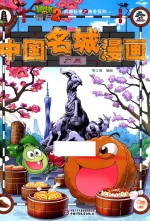 植物大战僵尸 2 武器秘密之神奇探知 中国名城漫画 广州