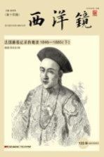 西洋镜 法国画报记录的晚清 1846-1885 下