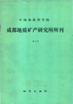 中国地质科学院成都地质矿产研究所所刊 第10号