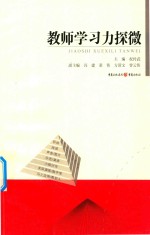 教师学习力探微