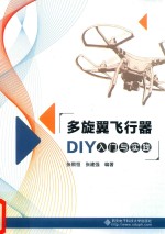 多旋翼飞行器DIY入门与实践