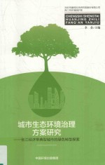 城市生态环境治理方案研究 长江经济带典型城市的绿色转型探索