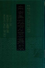 中国地方志集成  重庆府县志辑  33  乾隆忠州志  道光忠州直隶州志  同治忠州直隶州志  1