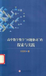 高中数学教学“问题驱动”的探索与实践