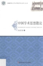 安徽师范大学文学院学术文库 第3辑 中国学术思想散论