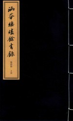 涵芬楼烬余书录  第4册