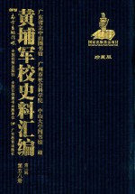 黄埔军校史料汇编 第3辑 第58册 珍藏版