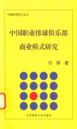 中国职业排球俱乐部商业模式研究