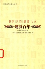 鳛国 习姓 鳛部 习水 建县百年 1915-2015