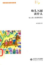 幼儿入园读什么 幼儿园入园课程探究