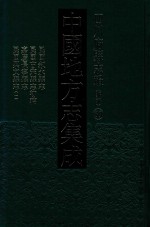 中国地方志集成 四川府县志辑 新编 39 民国叙永县志 民国古宋县志初稿 嘉庆长宁县志 民国兴文献志 1