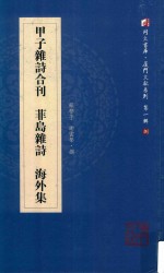 甲子杂诗合刊 菲岛杂诗 海外集 同声书库