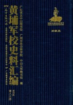 黄埔军校史料汇编 第4辑 第86册 珍藏版