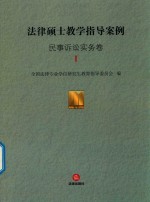 法律硕士教学指导案例  民事诉讼实务卷  1