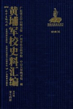 黄埔军校史料汇编 第4辑 第74册 珍藏版