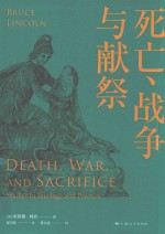 人与宗教译丛 死亡、战争与献祭