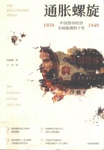 通胀螺旋  中国货币经济全面崩溃的十年  1939-1949