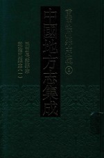 中国地方志集成 重庆府县志辑 2 民国长寿县志 乾隆巴县志 1