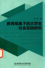 教育视角下的大学生社会实践研究