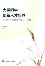 大学附中创新人才培养 与大学深度合作的视角