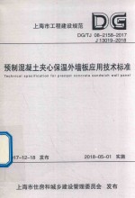 预制混凝土夹心保温外墙板应用技术标准