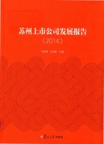 苏州上市公司发展报告 2014