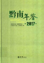 黔南年鉴 2017