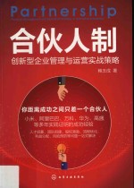 合伙人制 创新型企业管理与运营实战策略