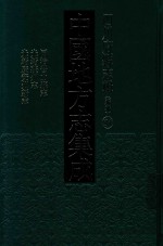 中国地方志集成 四川府县志辑 新编 54 同治营山县志 光绪蓬州志 光绪广安州新志